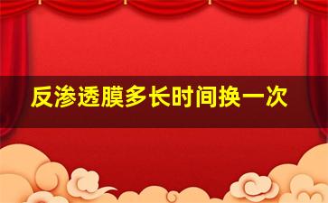 反渗透膜多长时间换一次