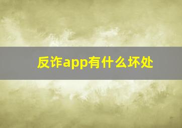 反诈app有什么坏处