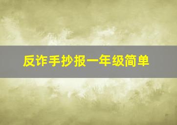 反诈手抄报一年级简单