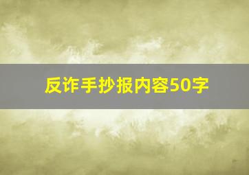 反诈手抄报内容50字