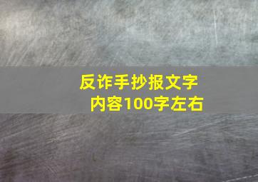 反诈手抄报文字内容100字左右