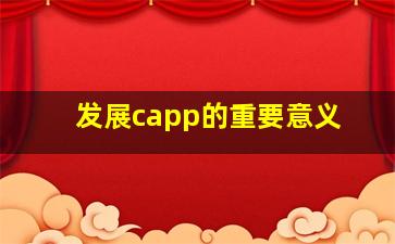 发展capp的重要意义