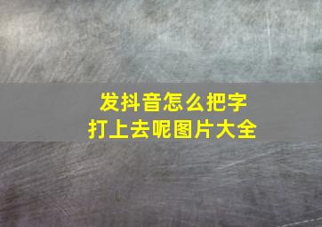 发抖音怎么把字打上去呢图片大全