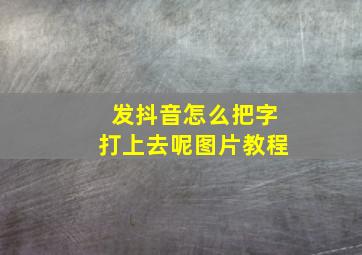 发抖音怎么把字打上去呢图片教程