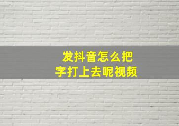 发抖音怎么把字打上去呢视频