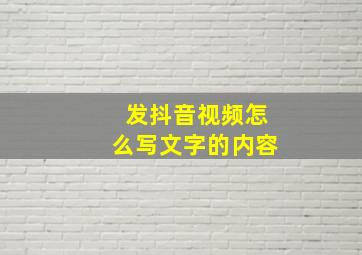 发抖音视频怎么写文字的内容