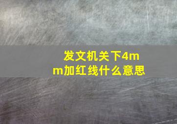 发文机关下4mm加红线什么意思