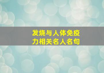 发烧与人体免疫力相关名人名句