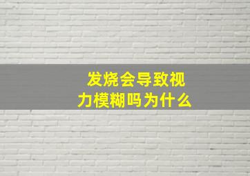 发烧会导致视力模糊吗为什么