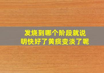 发烧到哪个阶段就说明快好了黄痰变淡了呢