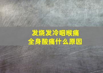 发烧发冷咽喉痛全身酸痛什么原因