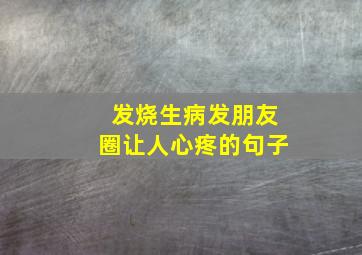 发烧生病发朋友圈让人心疼的句子