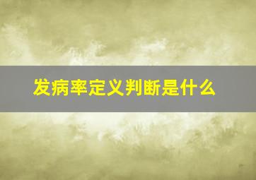 发病率定义判断是什么