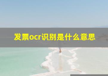 发票ocr识别是什么意思