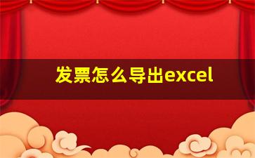 发票怎么导出excel