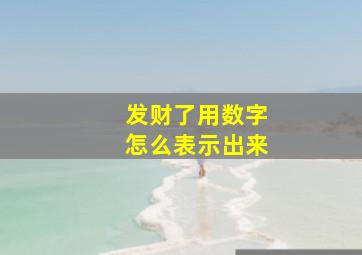 发财了用数字怎么表示出来