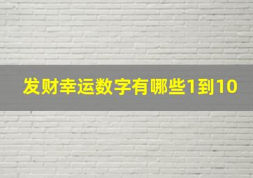 发财幸运数字有哪些1到10