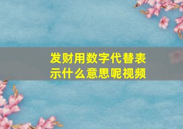 发财用数字代替表示什么意思呢视频