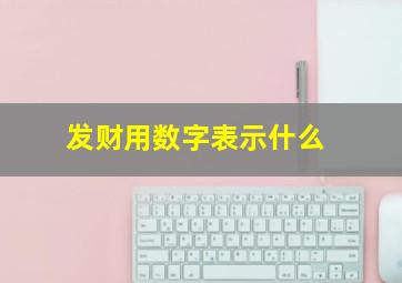 发财用数字表示什么