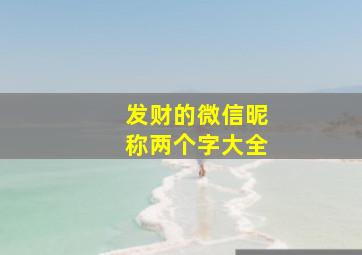 发财的微信昵称两个字大全