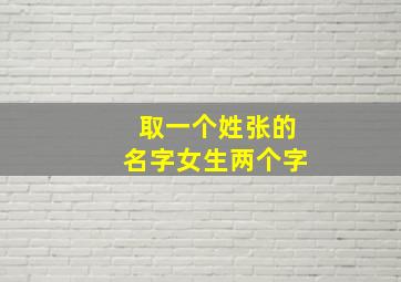 取一个姓张的名字女生两个字