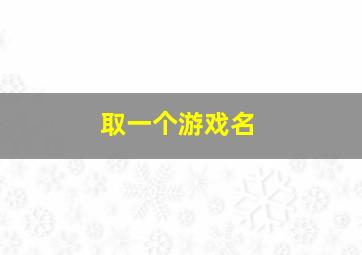 取一个游戏名