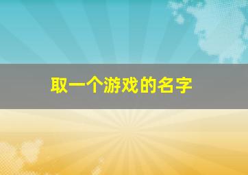 取一个游戏的名字