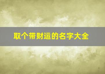 取个带财运的名字大全