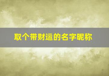 取个带财运的名字昵称