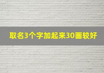 取名3个字加起来30画较好