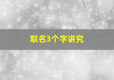 取名3个字讲究