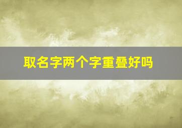 取名字两个字重叠好吗