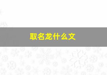 取名龙什么文