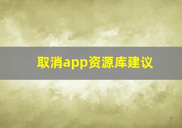 取消app资源库建议