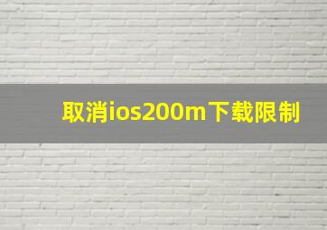 取消ios200m下载限制