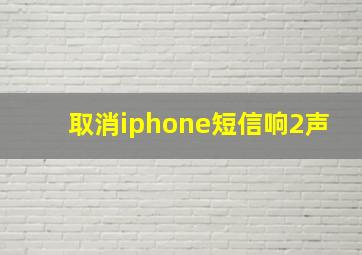 取消iphone短信响2声