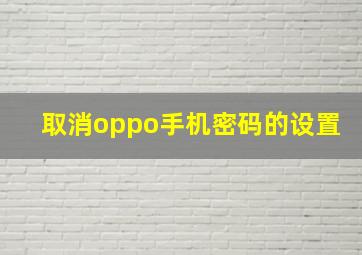 取消oppo手机密码的设置