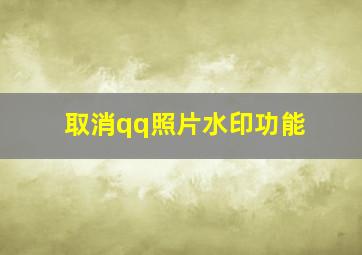 取消qq照片水印功能