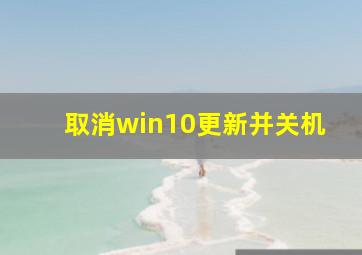 取消win10更新并关机