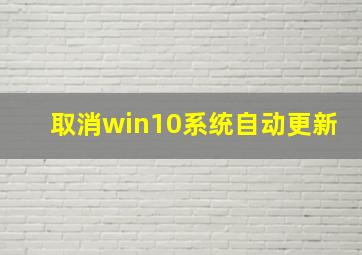 取消win10系统自动更新