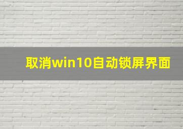 取消win10自动锁屏界面