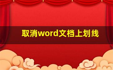 取消word文档上划线