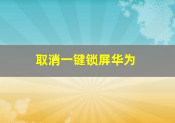 取消一键锁屏华为