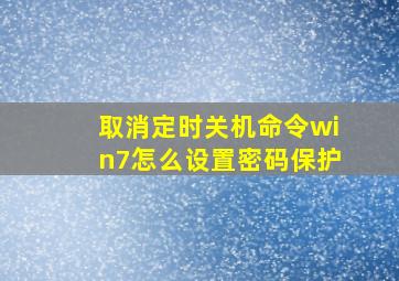 取消定时关机命令win7怎么设置密码保护