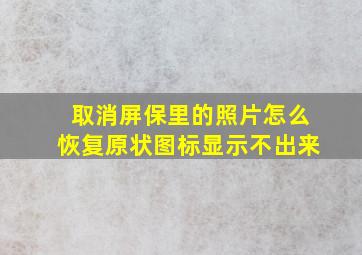 取消屏保里的照片怎么恢复原状图标显示不出来