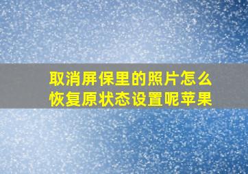 取消屏保里的照片怎么恢复原状态设置呢苹果