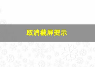 取消截屏提示