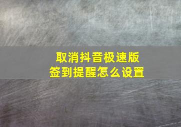 取消抖音极速版签到提醒怎么设置