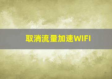 取消流量加速WIFI