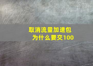 取消流量加速包为什么要交100